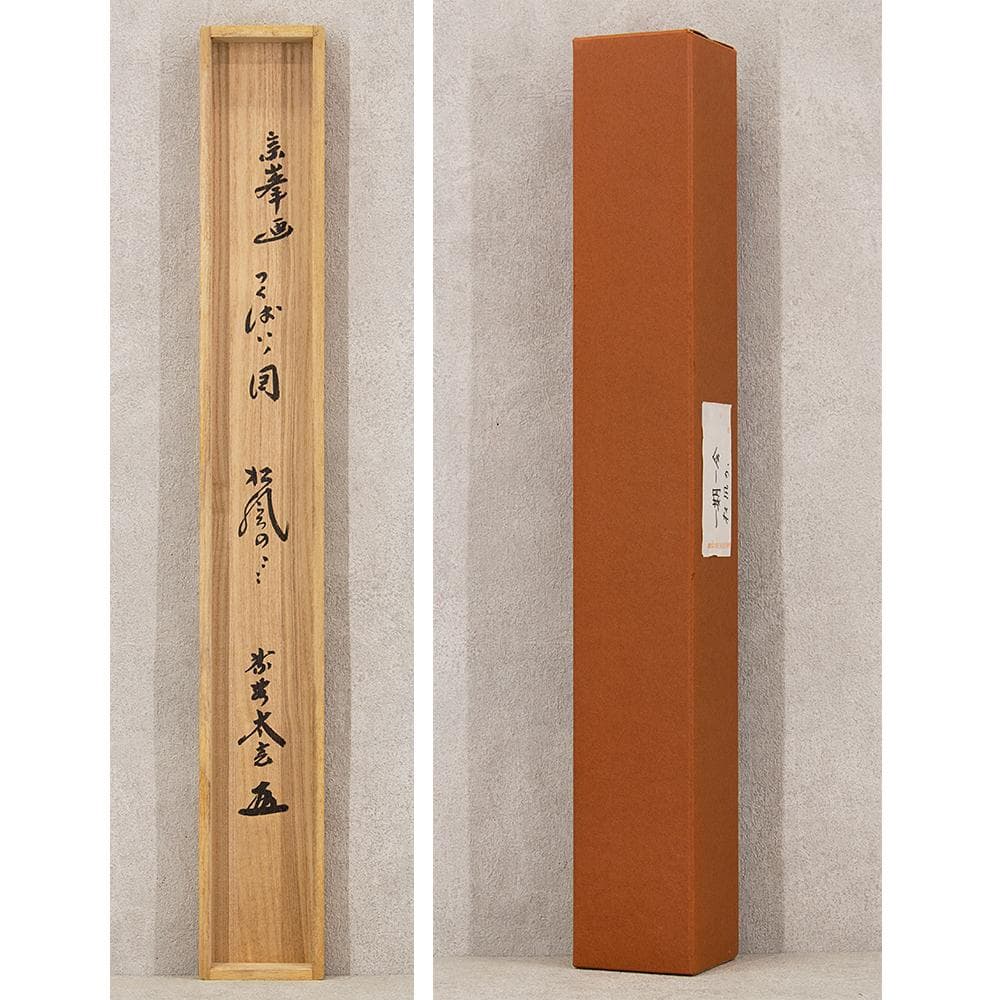 掛軸 茶掛け 横幅 小林太玄 賛「一期一会」大徳寺塔頭黄梅院住職 共箱