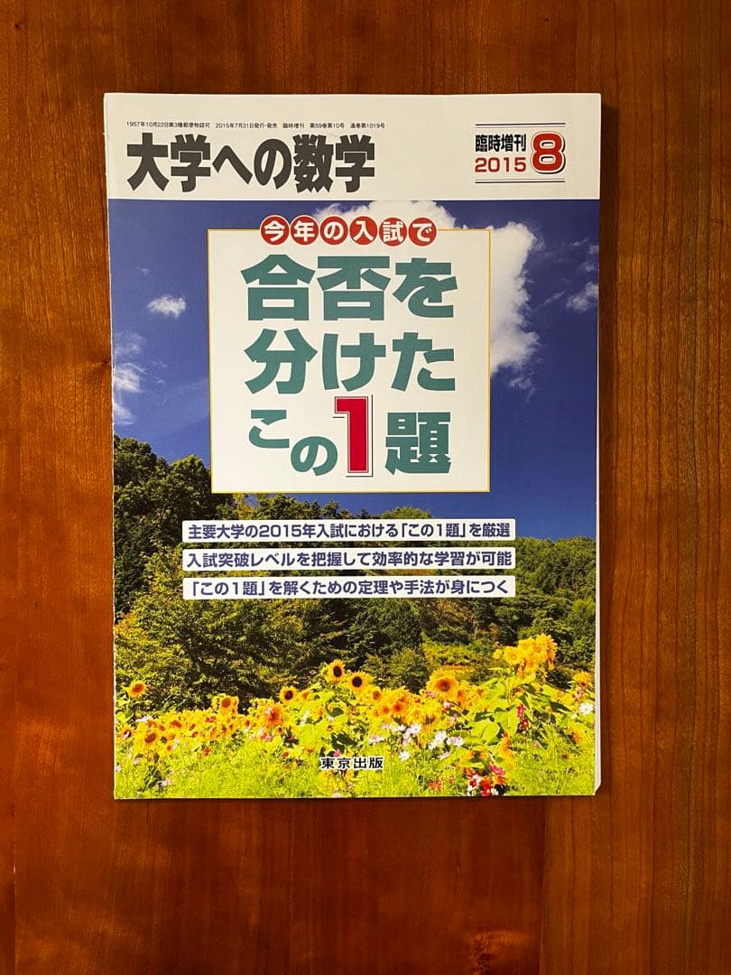 【断裁済】 大学への数学 合否を分けたこの1題 2024〜2015（10冊）