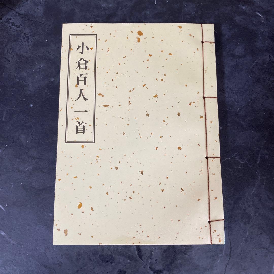 尾形光琳筆 本金彩本金粉 小倉百人一首 解説書付 大石天狗堂製