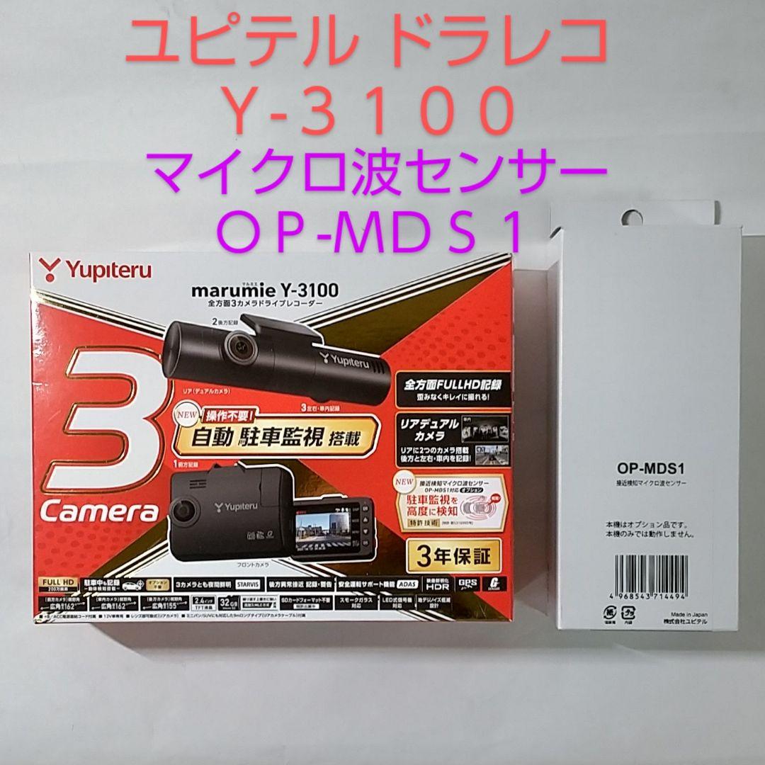 ユピテル ドライブレコーダー Ｙ-３１００ マイクロ波センサー ＯＰ-ＭＤＳ１
