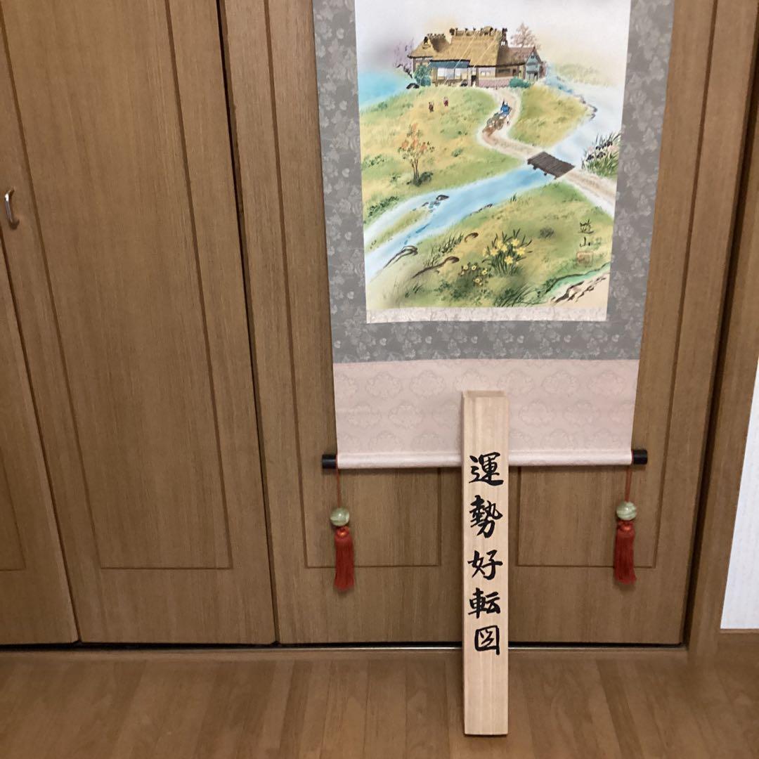 遊山筆　　彩色　絹本肉筆画　　【運勢好転図】　《遊山自題共箱》　　掛け軸