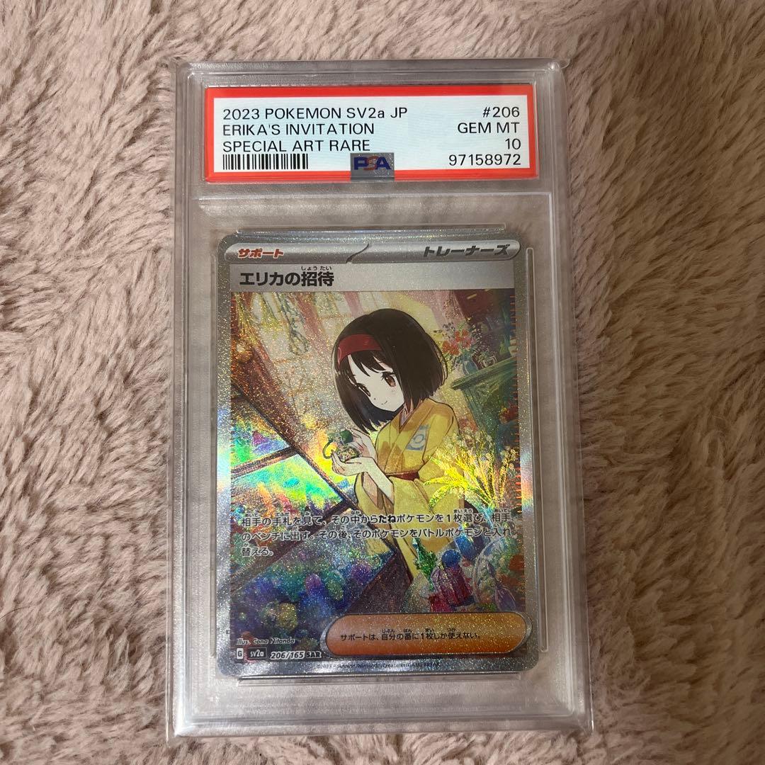 PSA10】ポケモンカード 151 エリカの招待 SAR
