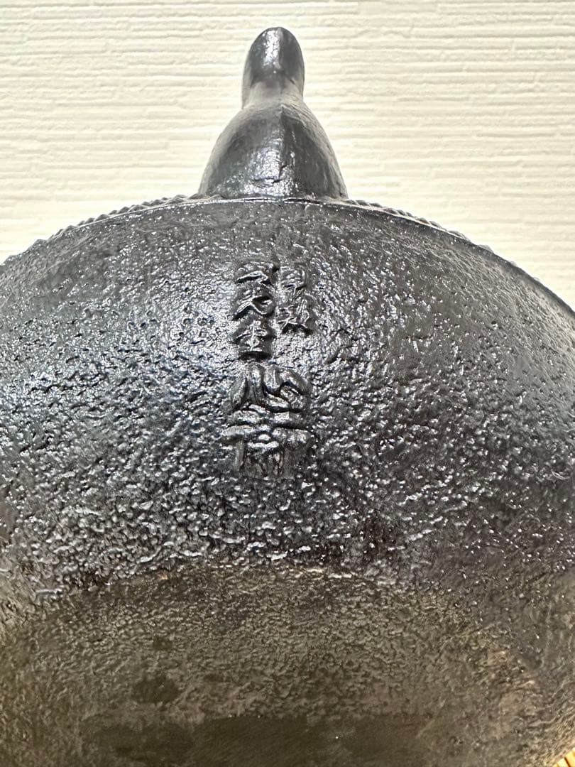 未使用品 南部照光堂 心斎作 木瓜鉉 18型アラレ 南部鉄瓶