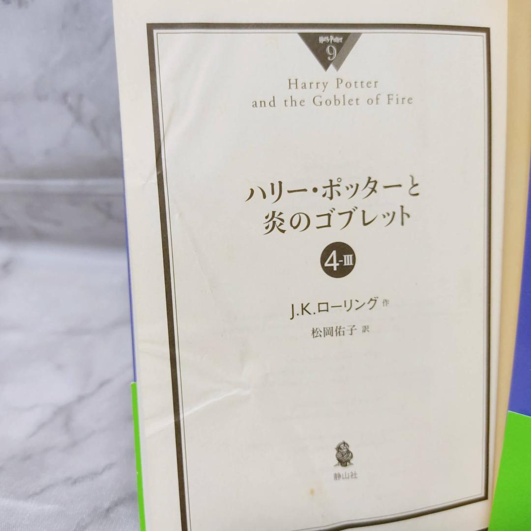 ハリー・ポッター 文庫 全巻 21冊セット☆J.K.ローリング 静山社