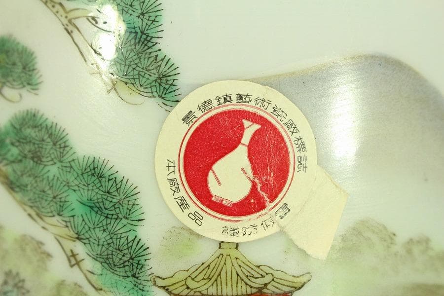 中国美術 景徳鎮 色絵 山水画 題詞紋 瓶 美品 911 - メルカリ