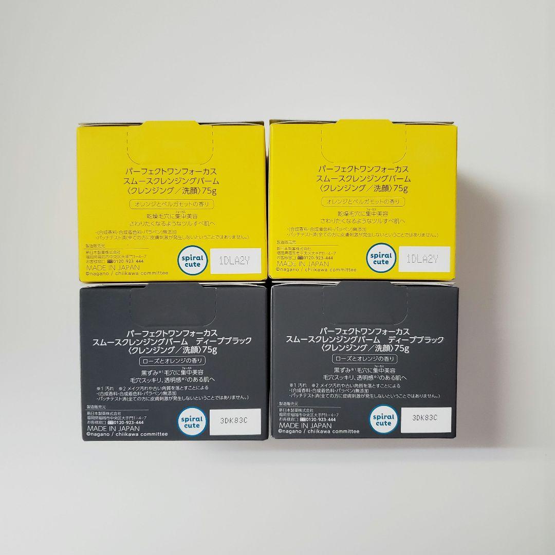 パーフェクトワンフォーカス　クレンジングバーム　ちいかわ　ディープブラック　4個