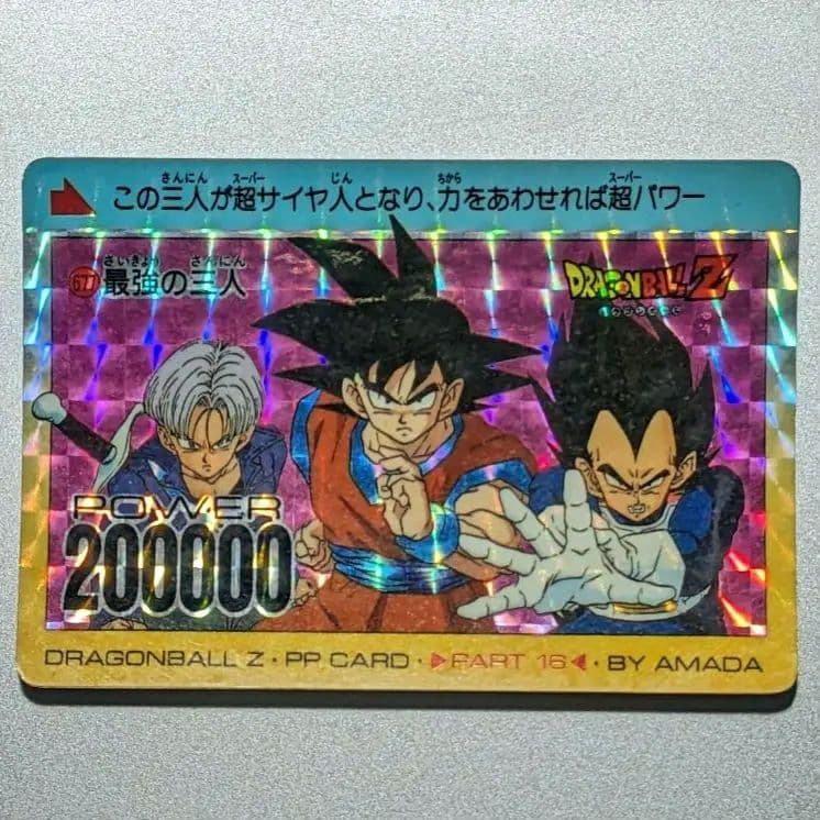当時物 初版 アマダ PPカード✪ドラゴンボールZ 677 最強の三人 - メルカリ