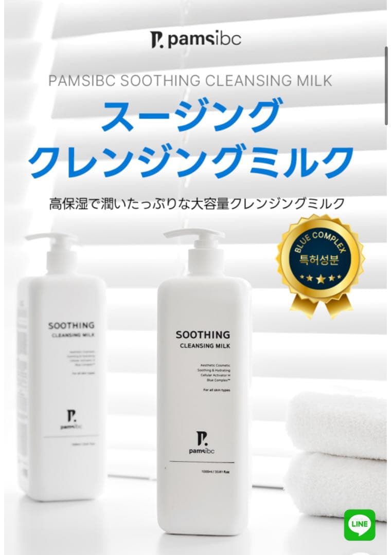 PAMS SOOTHING クレンジングミルク