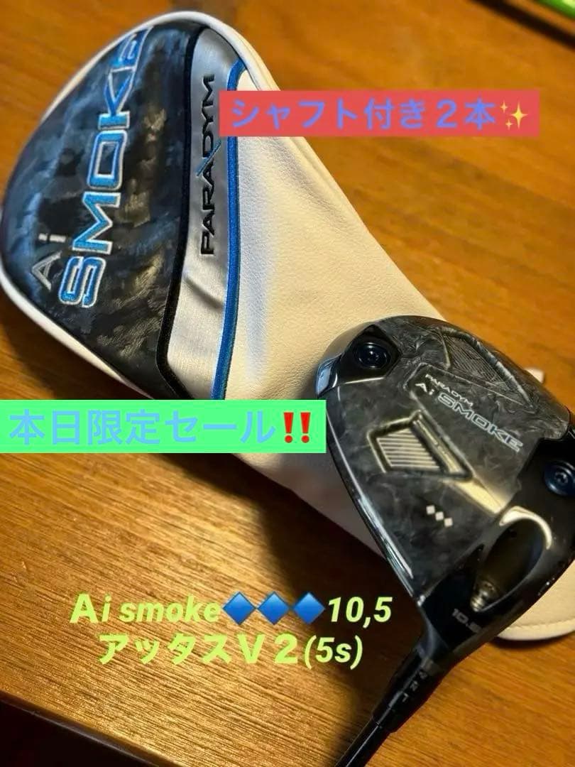 キャロウェイ Ai SMOKE ドライバー 10.5°♦︎♦︎♦︎アッタスＶ２(５Ｓ)