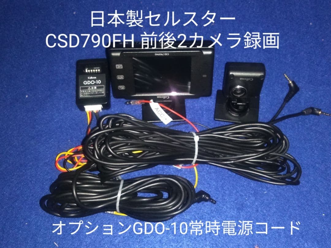Cellstar CSD-790FHG ドライブレコーダー 前後2カメラ