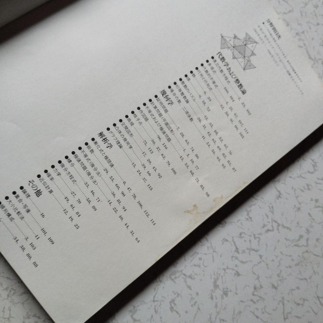 数学セミナー増刊　数学の問題 エレガントな解答をもとむ　第1・2・3集　3冊