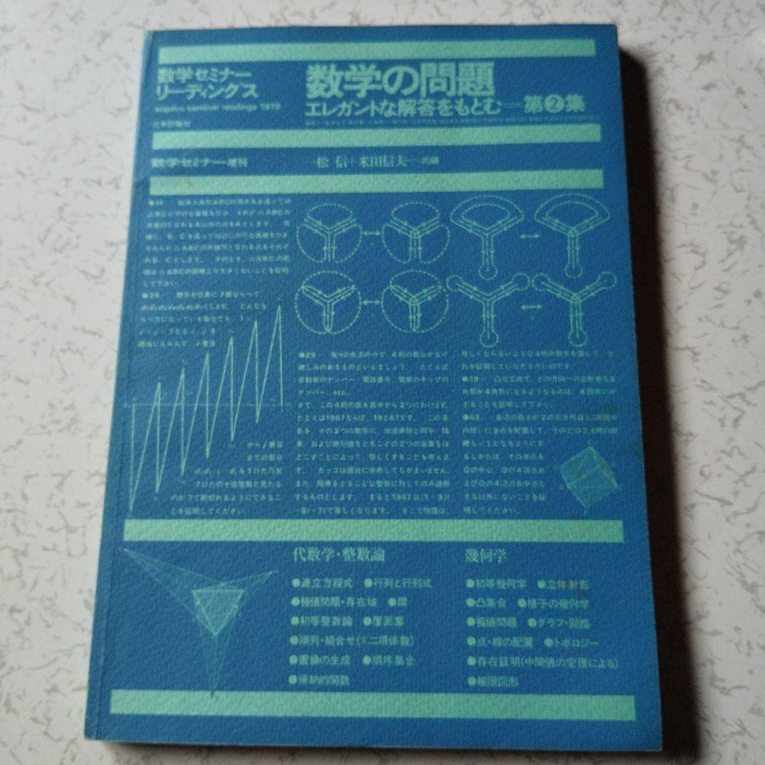 数学セミナー増刊　数学の問題 エレガントな解答をもとむ　第1・2・3集　3冊