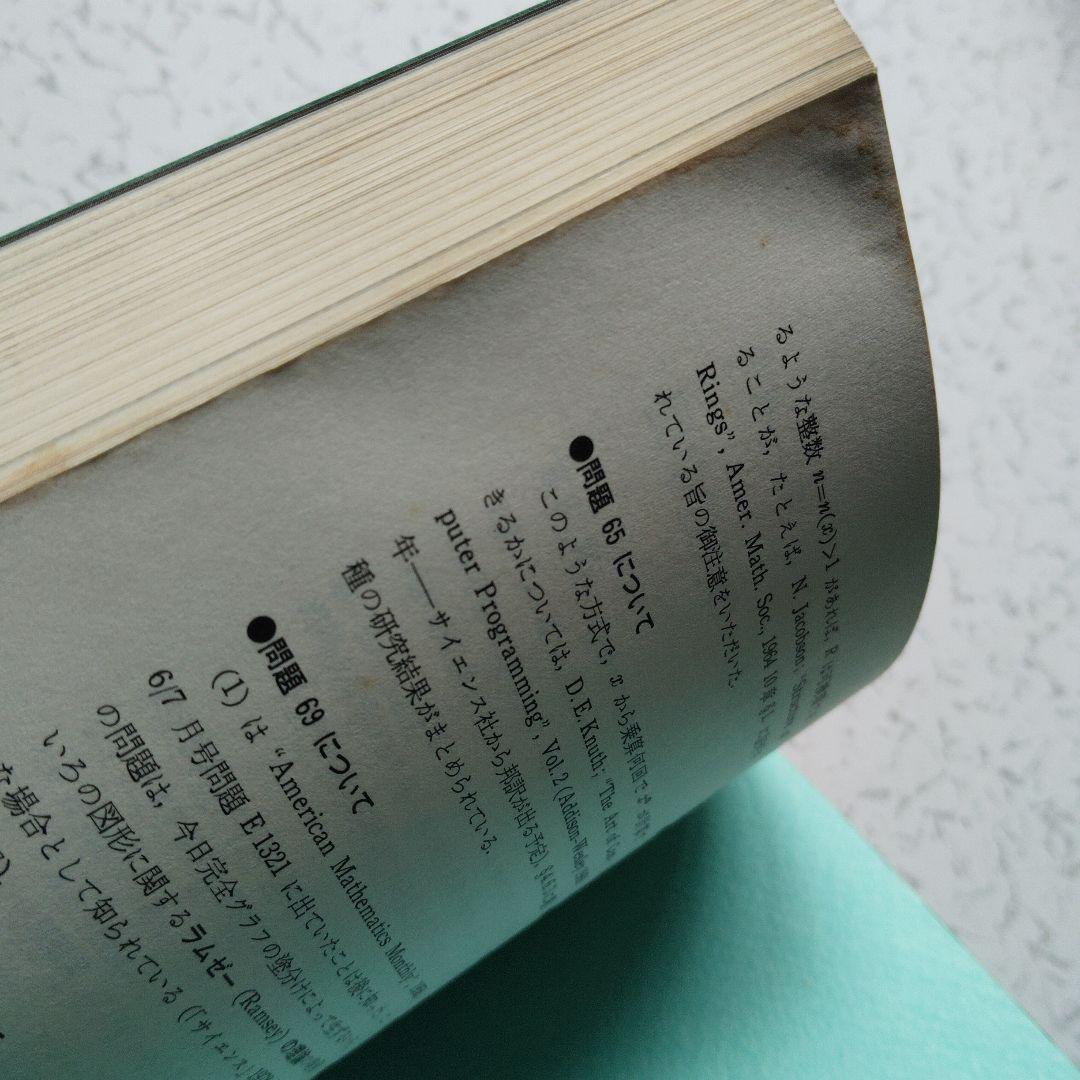 数学セミナー増刊　数学の問題 エレガントな解答をもとむ　第1・2・3集　3冊