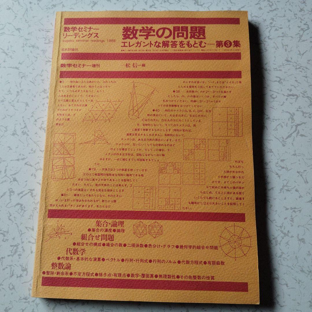 数学セミナー増刊　数学の問題 エレガントな解答をもとむ　第1・2・3集　3冊