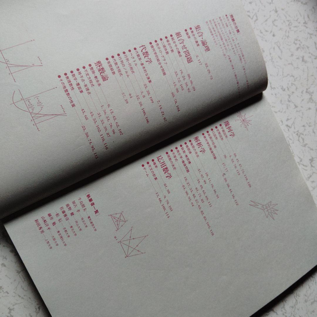 数学セミナー増刊　数学の問題 エレガントな解答をもとむ　第1・2・3集　3冊