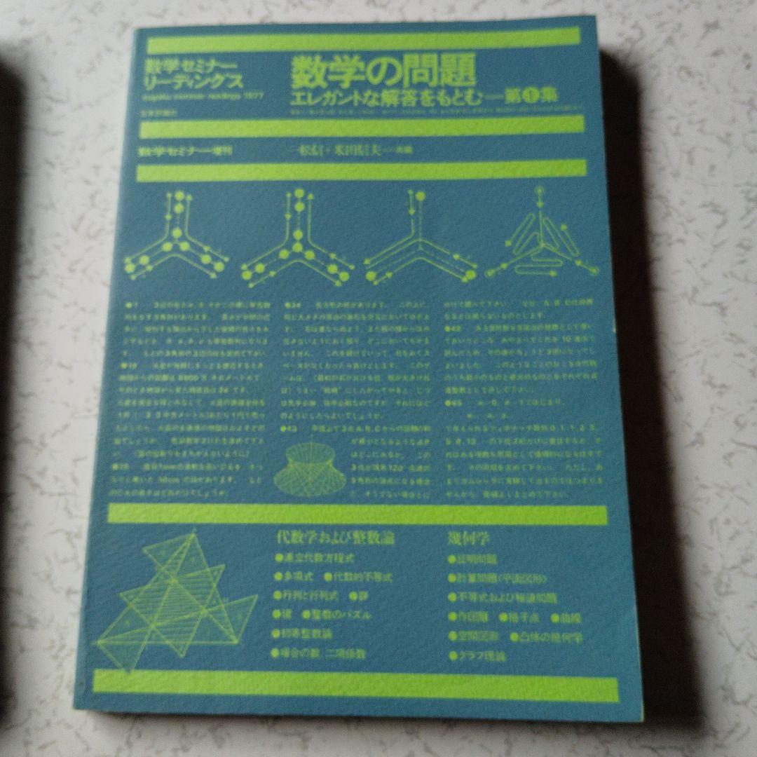 数学セミナー増刊　数学の問題 エレガントな解答をもとむ　第1・2・3集　3冊