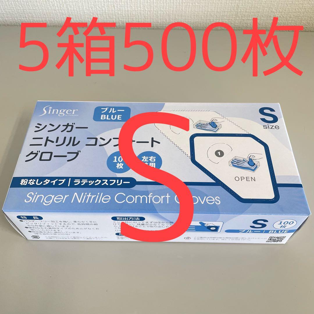 シンガーニトリル ニトリル手袋 使い捨て手袋 粉なし S 5箱 500枚