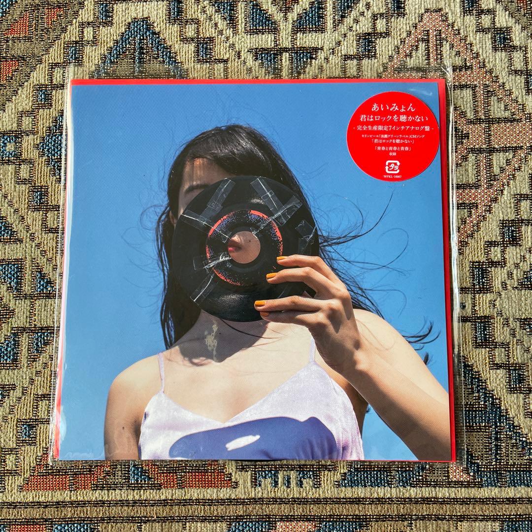あいみょん 君はロックを聴かない 完全生産限定版7インチアナログ