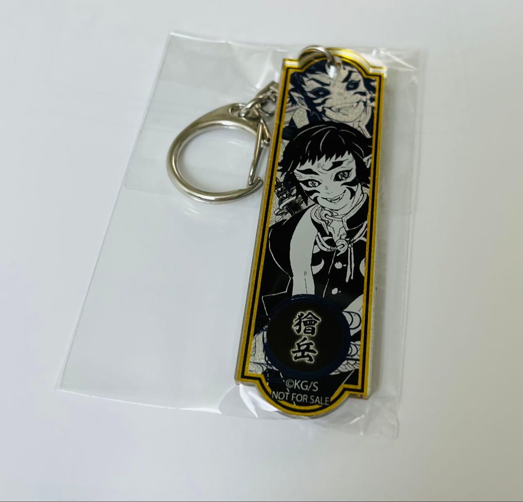 鬼滅の刃 定期購読者 メタリックアクリルキーホルダー 獪岳 - メルカリ