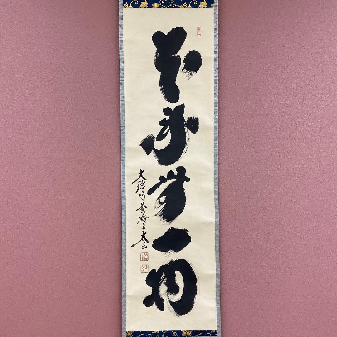 美品 掛け軸 黄梅院 小林太玄作「本来無一物」共箱 禅語 茶掛け 年中掛け