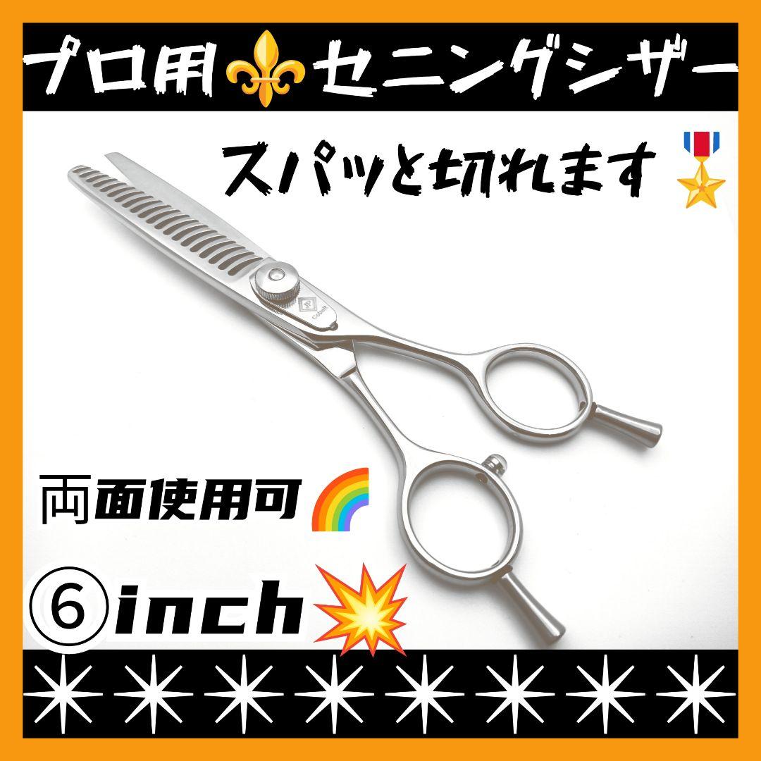スパッと快適に切れる理美容師プロ用セニングシザー両面可♪トリマートリミングもOK