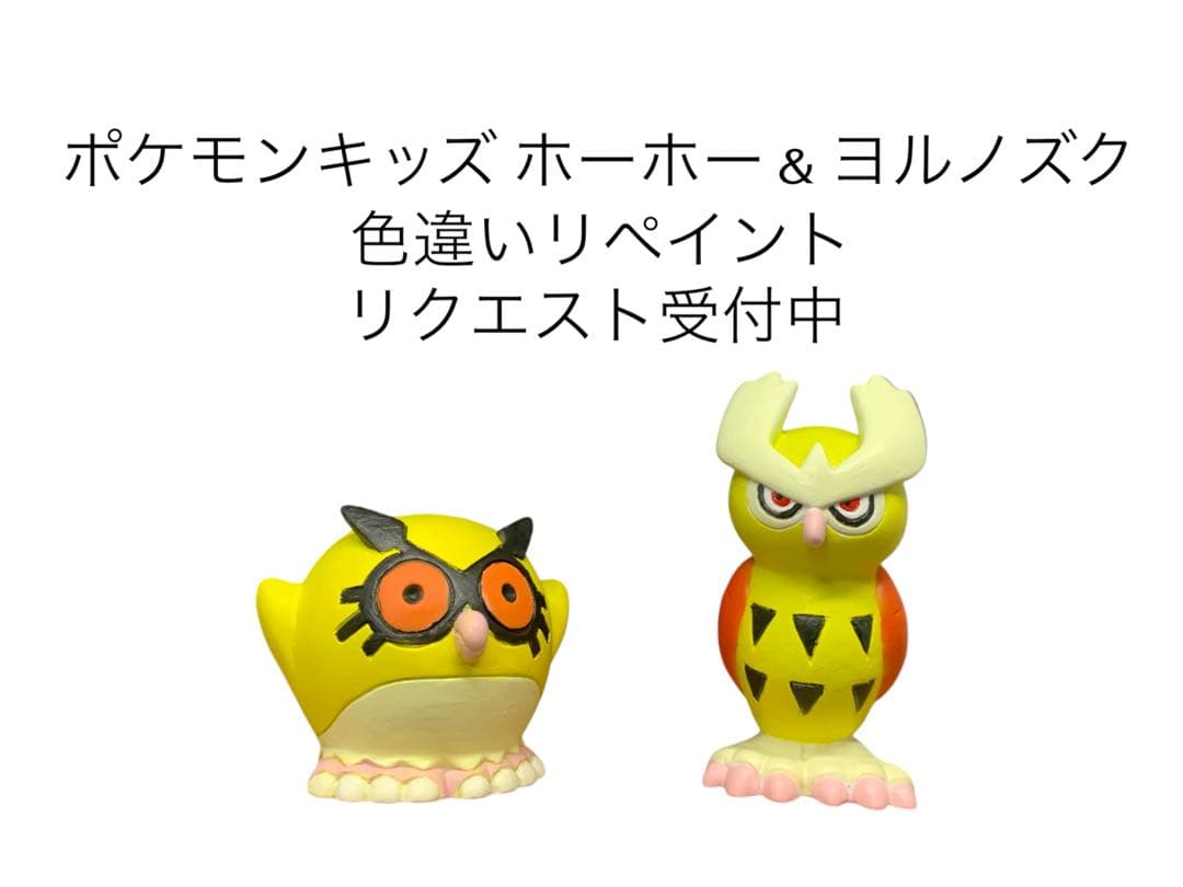 ポケモンキッズ ホーホー＆ヨルノズク 色違い リペイント - メルカリ