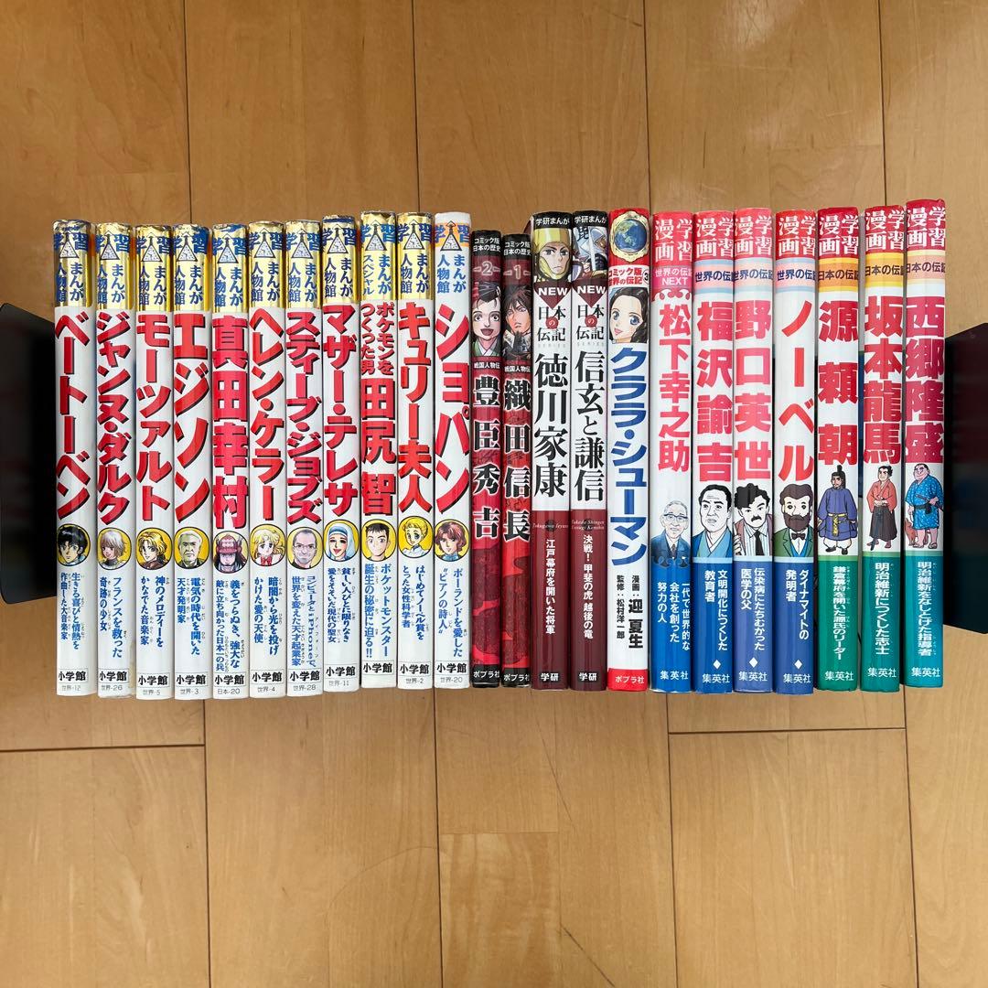学習まんが人物館 世界の伝記 戦国人物伝 小学館 集英社 学研 ポプラ社
