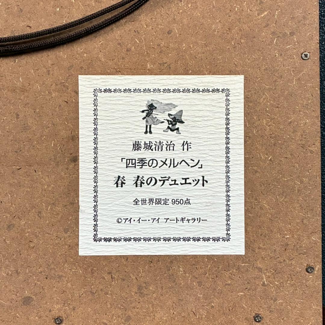 美品 藤城清治「春のデュエット」レフグラフ 直筆サイン入 証明シール