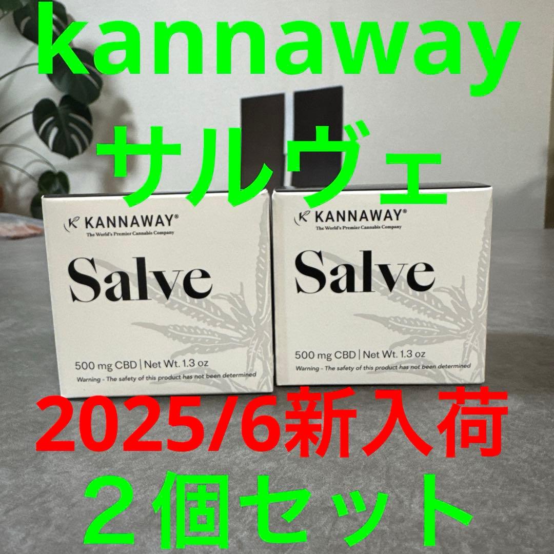 kannaway サルヴェ 2個セット 2025/6新入荷