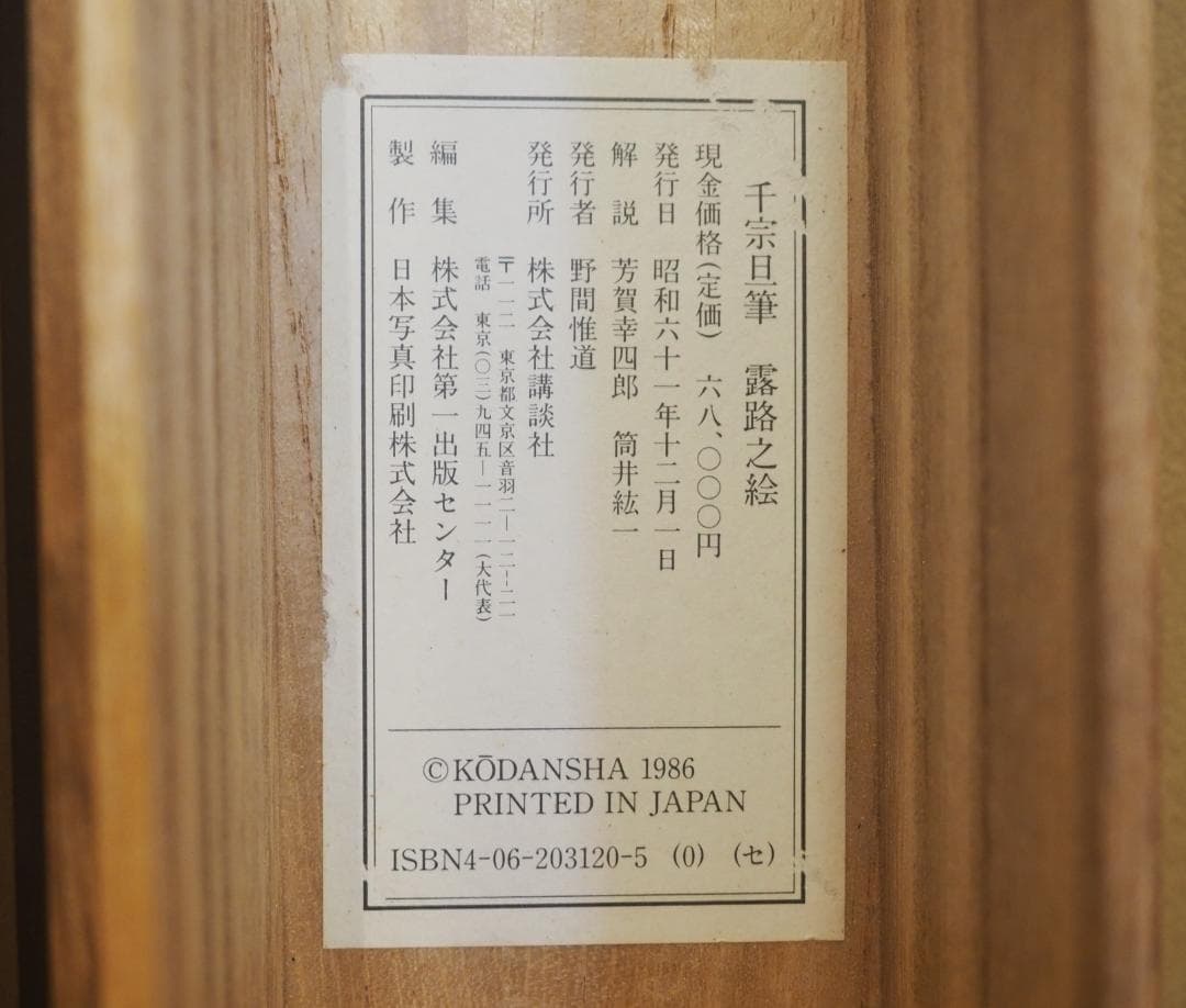 千宗旦筆『露地之絵』掛軸 ＊講談社製印刷工芸作品 - メルカリ