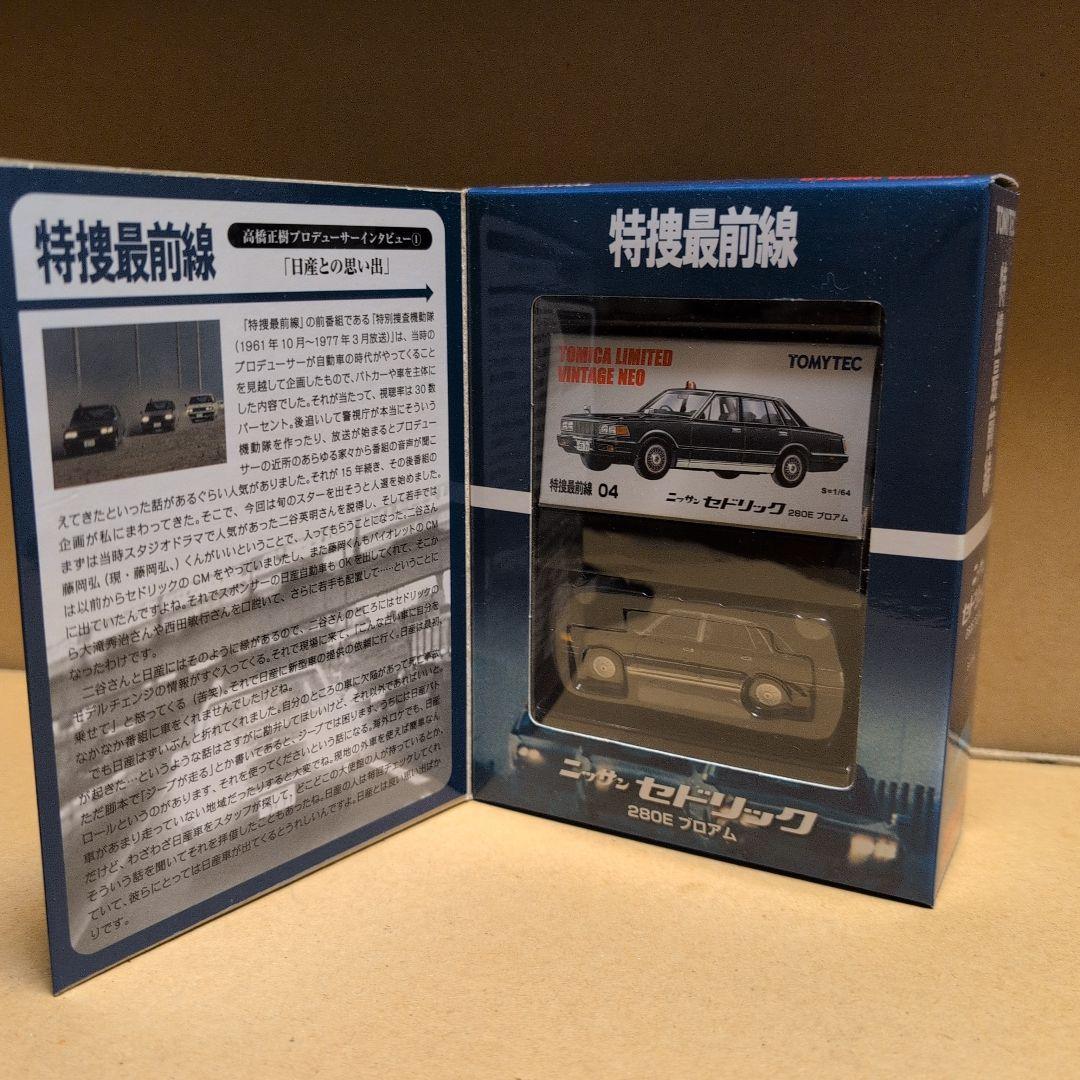 トミカリミテッドヴィンテージネオ 特捜最前線 5箱セット セドリック/グロリア等