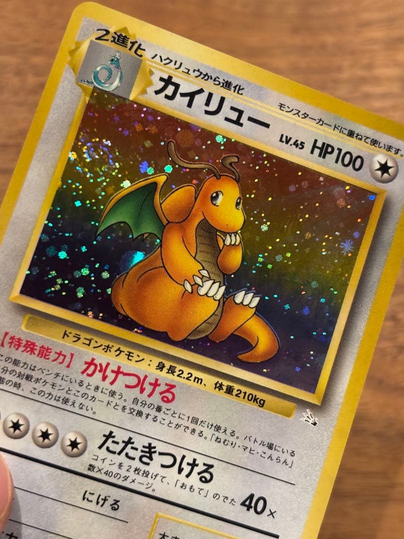 【希少美品】【破格】旧裏　渦巻きホロ　カイリュー ★ 第3弾拡張パック化石の秘密