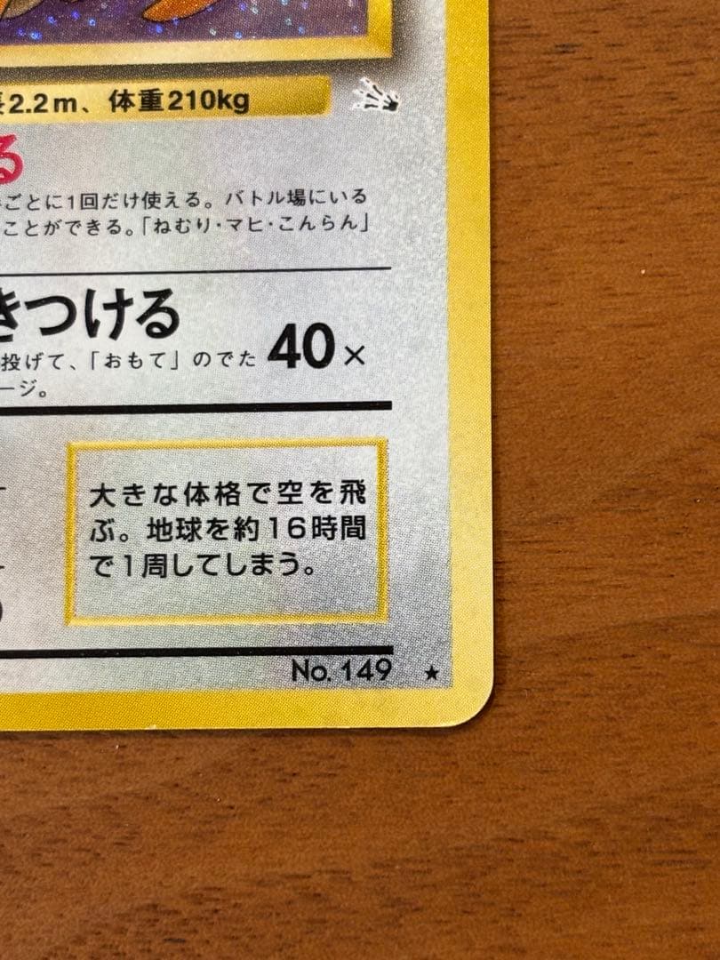 【希少美品】【破格】旧裏　渦巻きホロ　カイリュー ★ 第3弾拡張パック化石の秘密