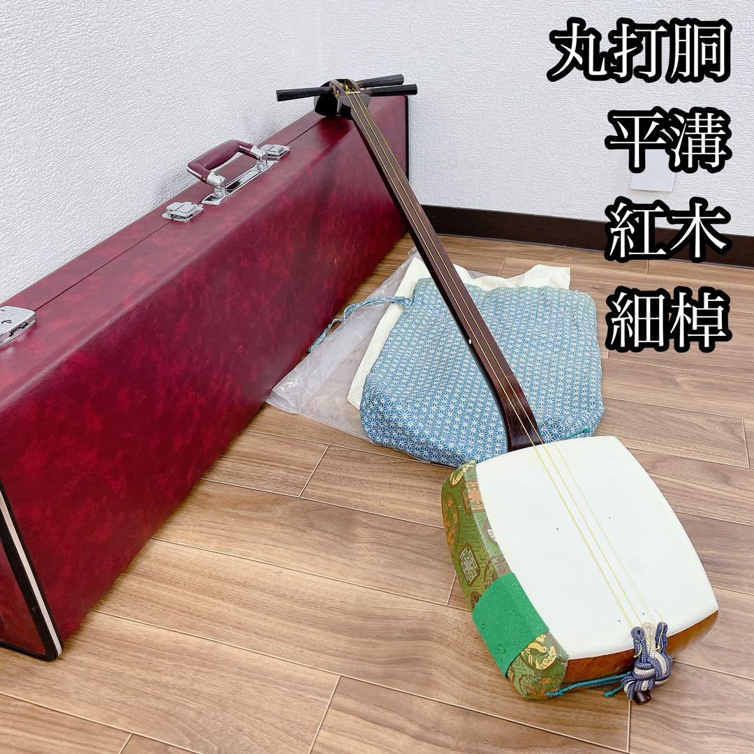 三味線 丸打胴 紅木 平溝 細棹 犬皮 和楽器