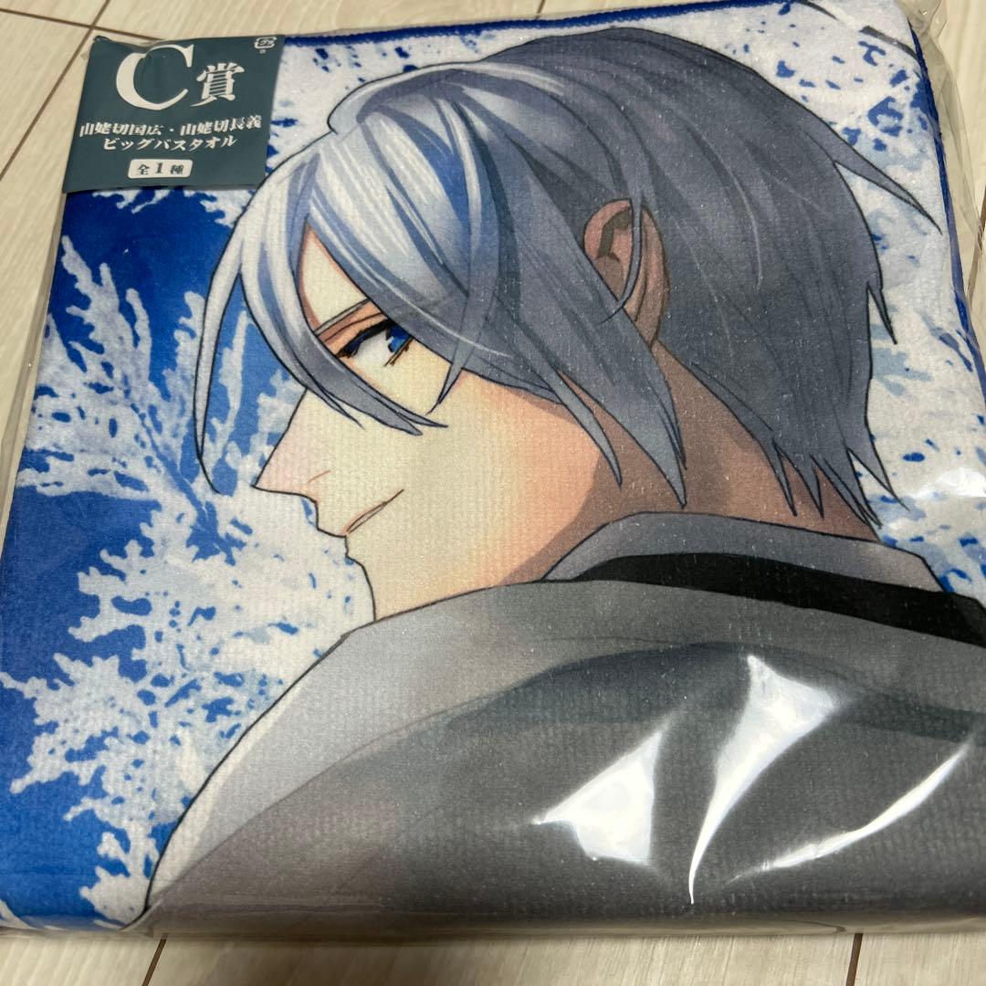 刀剣乱舞 10周年 くじ C賞 ビッグバスタオル 山姥切国広 山姥切長義