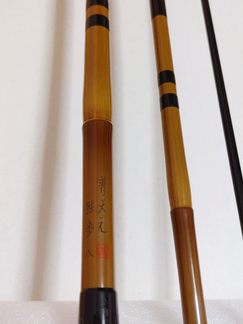 小*忠様 SHIMANO　普天元　独歩　8尺　収納袋付き