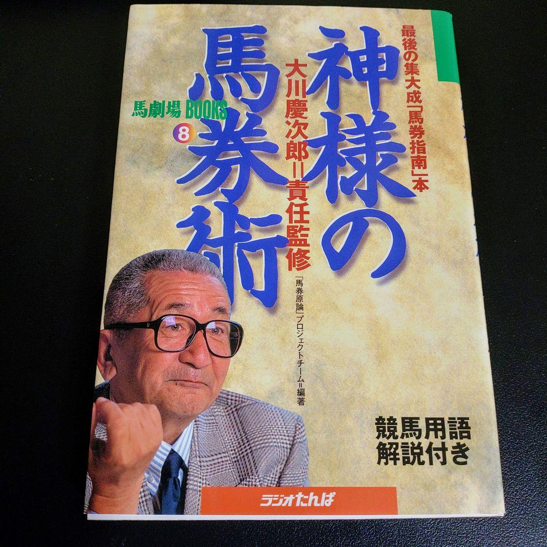 第44回 有馬記念 プレート と 大川慶次郎 責任監修 神様の馬券術 本
