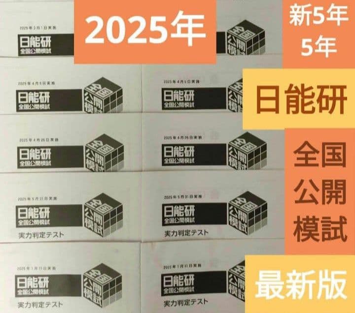 新5年〜5年 2025年 日能研 全国公開模試 直近 家庭学習 - メルカリ