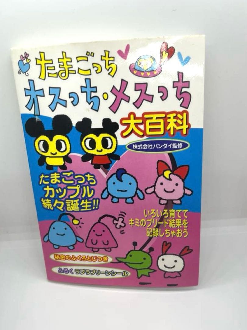 希少☆初期たまごっち まとめ売り☆攻略本☆てんしっち オスっち メス
