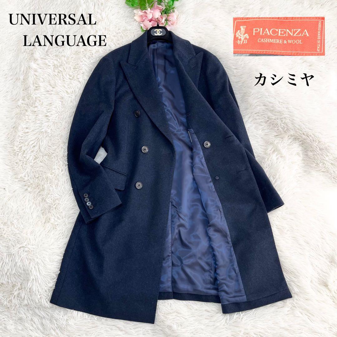 universal products オーバーサイズ カシミア混チェスターコート