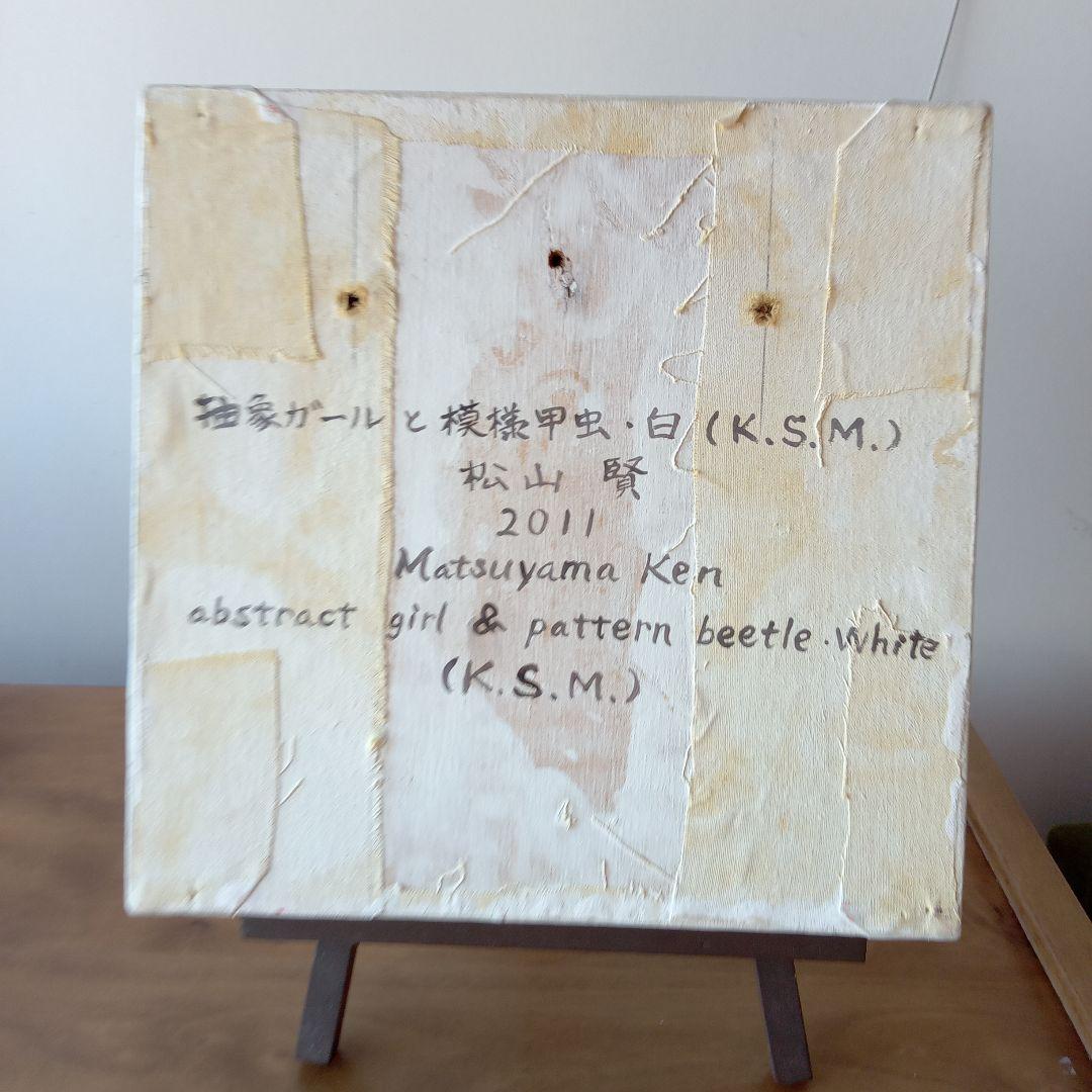 現代アート作品　松山賢　『抽象ガールと模様昆虫・白』（K.S.M.）