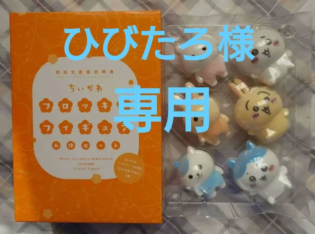 ちいかわ 豪華版1 特典 フロッキーフィギュア６体セット