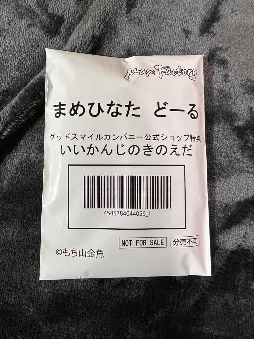 新品 もち山金魚 まめひなた どーる グッスマ特典「いいかんじのきのえ