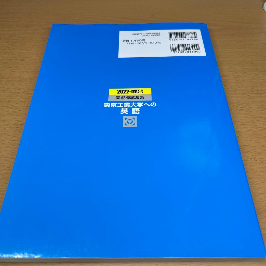 東京工業大学(科学大)への数学、英語、理科　2022 実戦模試演習　三冊セット