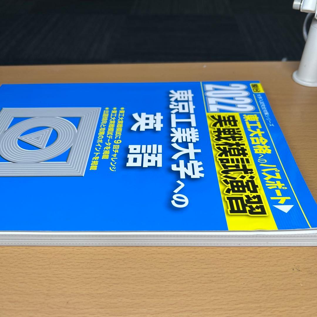 東京工業大学(科学大)への数学、英語、理科　2022 実戦模試演習　三冊セット