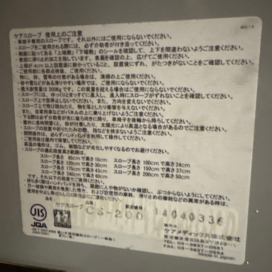 ケアスロープ200