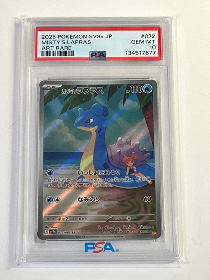 カスミのラプラス◇PSA10◇ポケモンカード◇SV9a 072/063 AR - メルカリ