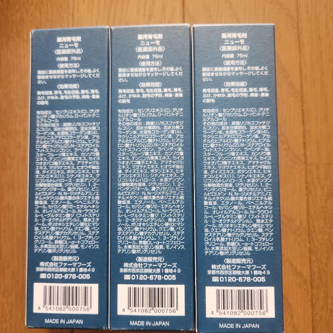 ニューモ薬用育毛剤×3本セット