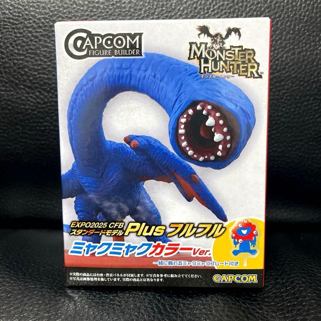 フルフル ミャクミャクカラーVer モンスターハンター 万博限定品