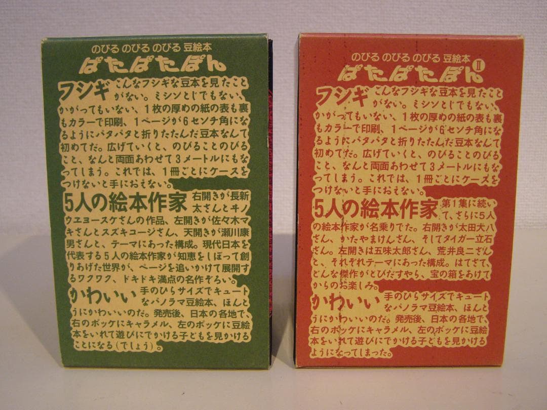 ぱたぱたぽん　のびる のびる のびる 豆絵本 福音館のパノラマ豆絵本　絶版・希少